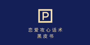 靠分手挽回话术，一条作品变现5000+，不会聊天也能做，7天重启有效对话-星璨学社