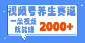 视频号养生赛道,0门槛,超简单,小白轻松上手,长期稳定可做,月入3w+不是梦-星璨学社