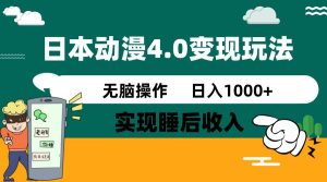 日本动漫4.0火爆玩法，几分钟一个视频，实现睡后收入，日入1000+-星璨学社