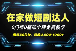 短剧代发，0基础0费用，全程免费教学，日收入500-1000+-星璨学社