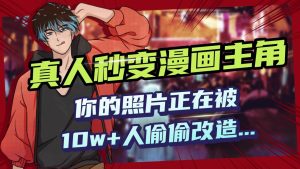 AI黑科技，真人秒变漫画主角，揭秘00后圈层疯传的漫画脸生成术-星璨学社