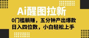Ai 醒图拉新，0 门槛躺赚，五分钟产出爆款，日入四位数不是梦-星璨学社