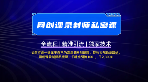 【网创课录制师私密课】如何打造一堂属于自己的高质量网创课程，签约头部论坛网站。网创课录制师私密课，日精准引流100+，日入3000+-星璨学社