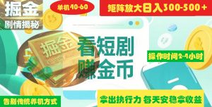 揭秘短剧广告掘金高阶玩法如何矩阵操作实现单日2-4小时收益300-500+-星璨学社