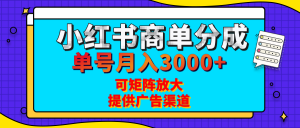 小红书商单分成计划，每天5分钟，有人单号月入3000+，可矩阵放大，长期稳定的蓝海项目-星璨学社
