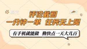 评论截图，0.5元一单，一分钟一单，有手机就能做，任务无上限，勤快点一天大几百-星璨学社