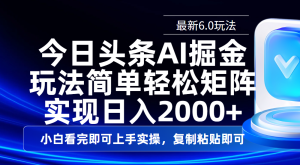 今日头条最新6.0玩法，思路简单，复制粘贴，轻松实现矩阵日入2000+-星璨学社