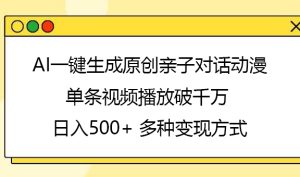 AI一键生成原创亲子对话动漫，单条视频播放破千万 ，日入500+，多种变现方式-星璨学社