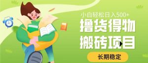 撸货得物搬砖项目，长期稳定，小白轻松日入500➕-星璨学社