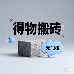 得物搬砖项目，无门槛，一天200到300-星璨学社