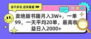 卖绝版书籍月入3W+，一单99，一天平均20单，最高收益日入2000+-星璨学社