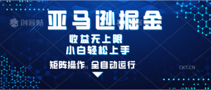亚马逊掘金单设备轻松日入500+ 不吃配置小白轻松上手 可矩阵操作 收益无上限-星璨学社