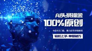 AI头条掘金100%原创玩法，0成本无门槛，暴力起号详细教程，轻松上手，单号破万-星璨学社