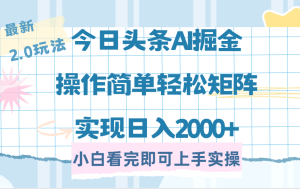今日头条最新2.0玩法，思路简单，复制粘贴，轻松实现矩阵日入2000+-星璨学社