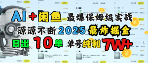 AI搞钱闲鱼单号7W+，最爆保姆级实战，纯靠转介绍日出10单纯利1000+-星璨学社