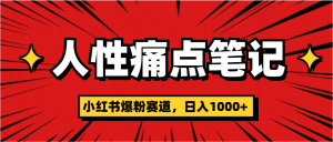 天呐！小红书这个人性痛点笔记，这个涨粉真的是太快了-星璨学社