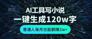 AI工具写小说，一键生成120万字，普通人每月也能躺赚2w+ -星璨学社