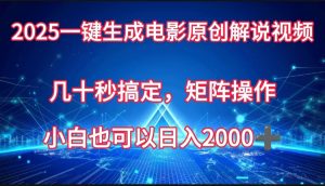 一键生成电影原创解说视频，几十秒搞定，矩阵操作，小白也能日入2000➕-星璨学社