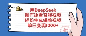 用DeepSeek制作冰雪奇观视频，轻松生成爆款视频，单日变现1000+-星璨学社
