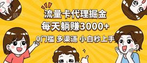 流量卡代理掘金，0门槛，每天躺赚3000+，多种推广渠道，新手小白轻松上手-星璨学社