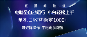 2025直播间最新玩法单机实测日入1000+ 全自动运行 可矩阵操作-星璨学社