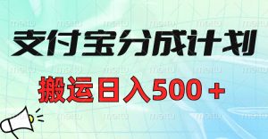 支付宝分成计划，搬运日入500＋小白轻松上手单月破万收益！-星璨学社