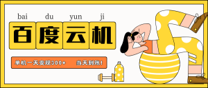 百度云机项目，单机日收益300+，当天到账，小白上手就会！-星璨学社