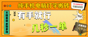 纯手机电脑打字搬砖，副业可发展主业来做蓝海项目，有手就行，几秒一单，不限单量，多劳多得，收益全程有官方托底，正规项目大平台-星璨学社