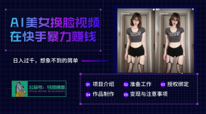 AI批量生成美女换脸视频，结合抖音快手暴利赚钱，通过此方法拉新日入过千-星璨学社