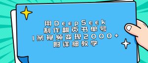 用DeepSeek制作翻页书单号，1条视频变现2000+，附详细教学-星璨学社