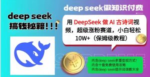 用 DeepSeek 做 AI 古诗词视频，超级涨粉赛道，小白轻松 10W+（保姆级教程）-星璨学社