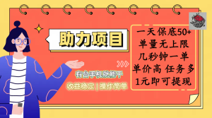 全新的助力项目，一天保底50+，有台手机就能干，收益稳定，操作简单，无任何门槛，几秒钟一单，单量无上限，单价高，任务多，1元即可提现-星璨学社