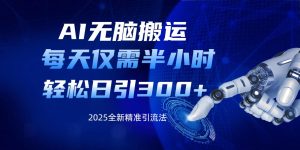 AI无脑搬运，每天只需半小时，轻松日引300+精准创业粉-星璨学社
