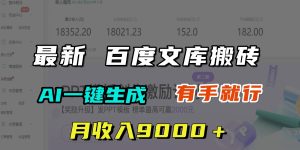 月收入9000＋，最新百度文库搬砖，AI一键生成，有手就行-星璨学社