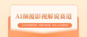 AI颠覆影视解说赛道，十秒生成爆款视频，流量大易变现，新手小白必看教程-星璨学社