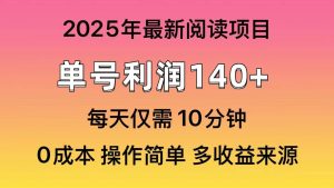 2025年阅读最新玩法，单号收益140＋，可批量放大！-星璨学社