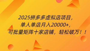 拼多多虚拟项目，0成本无需发货，24小时自动挂机，单人轻松破2万！-星璨学社