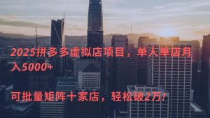 2025拼多多虚拟店项目，单人单店月入5000+ ，可批量矩阵十家店，轻松破2万!-星璨学社