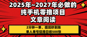 2025~2027年必做的纯手机零项目，文章阅读、在线签到，阅读2分钟一单，签到6秒拿红包，单人单号狂撸日收500+，提现秒到账-星璨学社