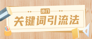 冷门关键词引流法，日引流50创业粉，附保姆级实操教程-星璨学社