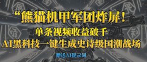 “熊猫机甲军团炸屏！单条视频收益破千，AI黑科技一键生成史诗级国潮战场-星璨学社