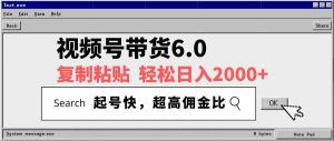 视频号带货6.0玩法，短视频打爆直播间纯自然流，不付费，条条作品上热门，爆率100%，新手小白轻松日入2000+保姆级教程-星璨学社