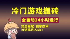 冷门游戏全自动搬砖，独家技术，稳定无风险，可矩阵月入5k，小白可做-星璨学社