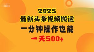 花一分钟时间头条搬运视频，也能一天500＋，普通人都可以做的副业，揭秘头条视频最新热门玩法-星璨学社