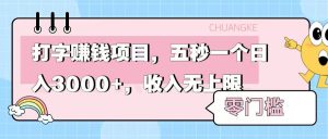 零门槛打字项目，五秒一个，日入 3000+，收入无上限-星璨学社