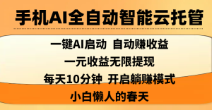 手机AI全自动智能云托管,一键AI启动，AI自动赚收益，支持一元收益无限体现，每天10分钟，开启躺赚模式，小白懒人的春天-星璨学社