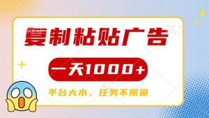 复制粘贴广告一天1000+，平台任务单价高，不限量-星璨学社