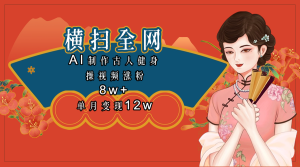 全网都在疯传的古人健身操视频 单月变现12w+-星璨学社