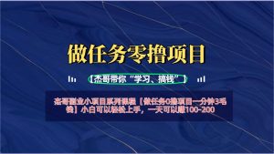 【做任务0撸项目一分钟3毛钱】小白可以轻松上手，一天可以赚100-200-星璨学社