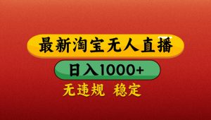 【最新】淘宝无人直播带货，独家技术，日入1000+，不违规不封号，操作简单【揭秘】-星璨学社